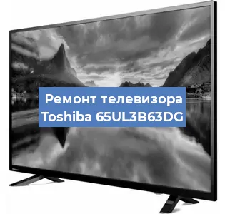 Замена экрана на телевизоре Toshiba 65UL3B63DG в Москве